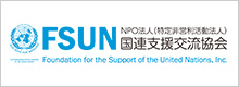 特定非営利活動法人国連支援交流協会