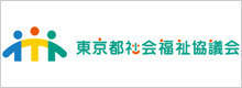 東京都社会福祉協議会