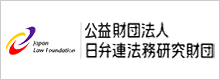 公益財団法人日弁連法務研究財団