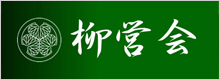 柳営会
