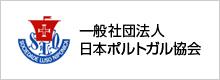  一般社団法人 日本ポルトガル協会