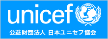 公益財団法人日本ユニセフ協会